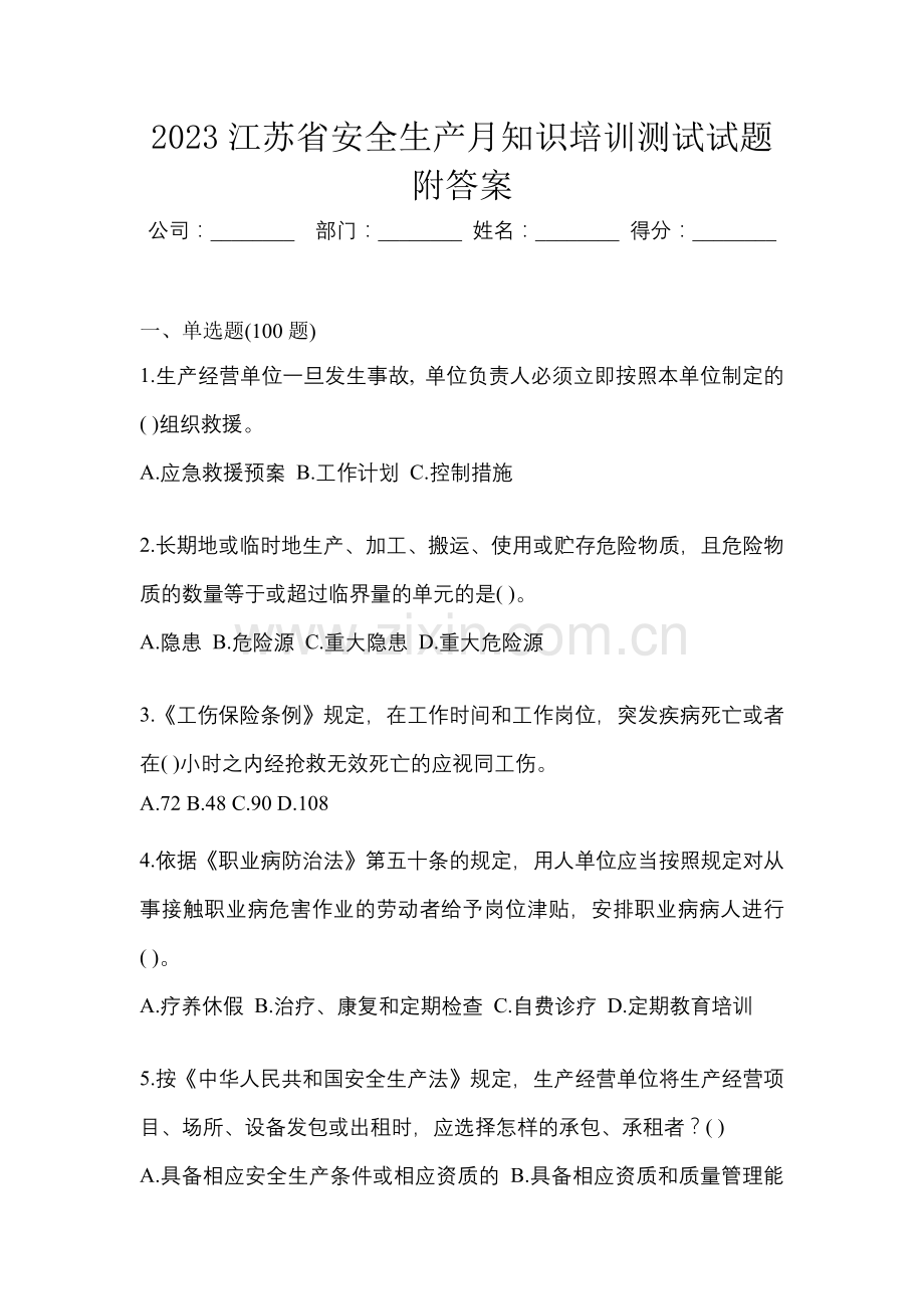 2023江苏省安全生产月知识培训测试试题附答案.docx_第1页