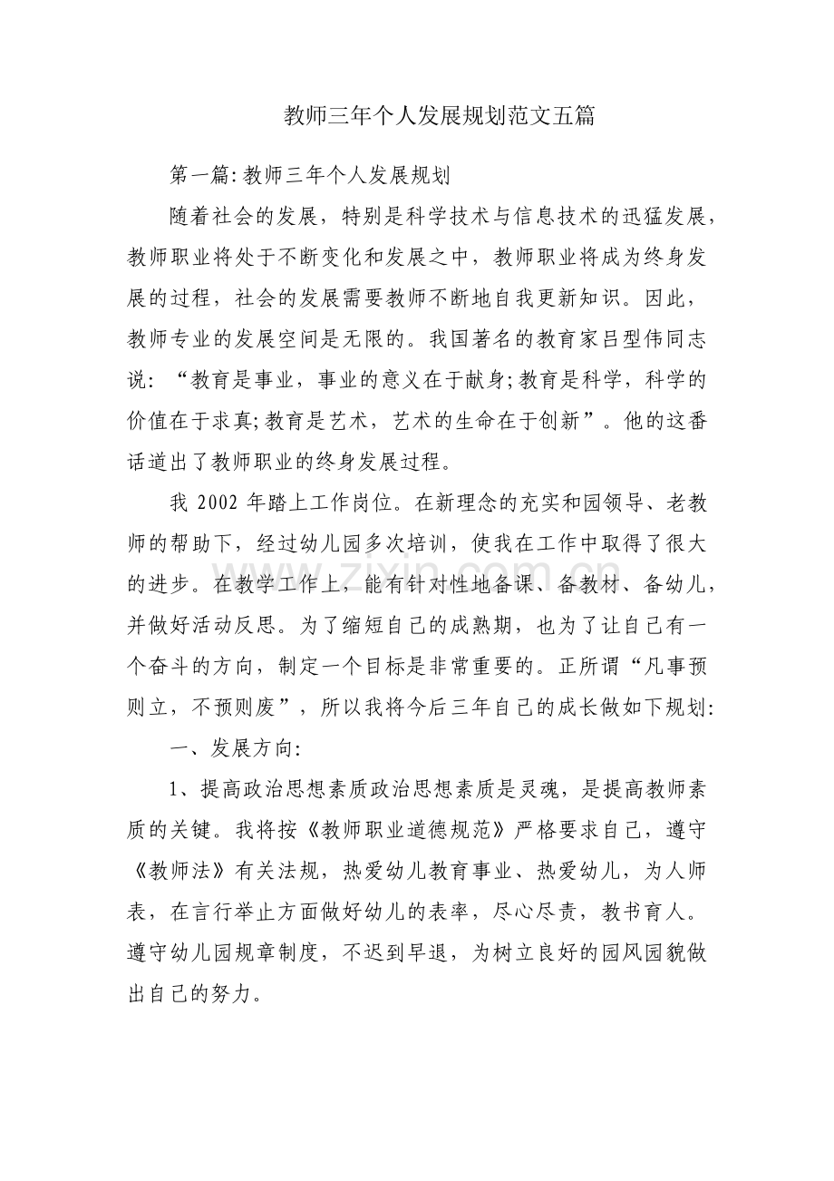 教师三年个人发展规划范文五篇.pdf_第1页