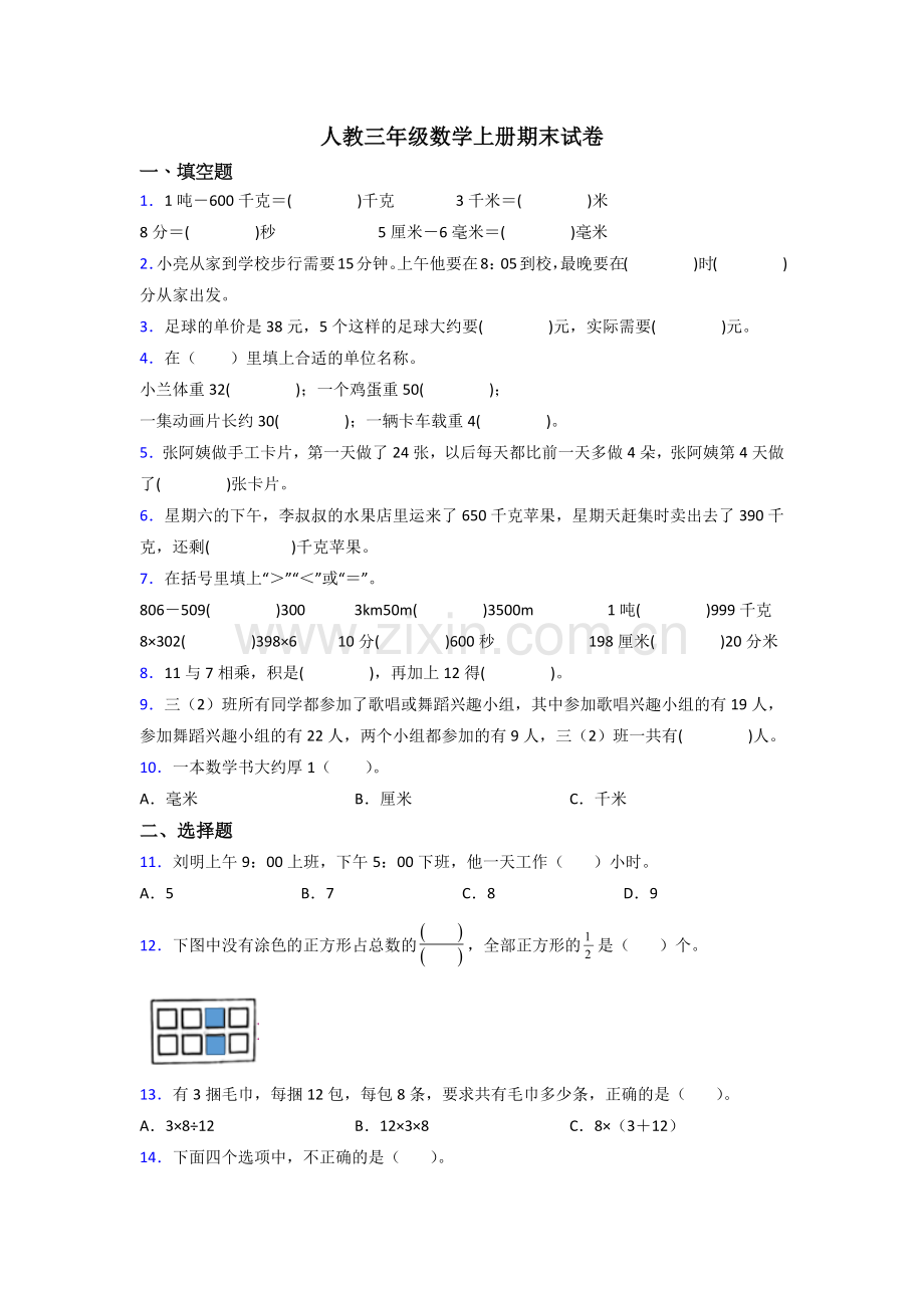 人教版三年级上册数学期末考试试卷(附答案).doc_第1页