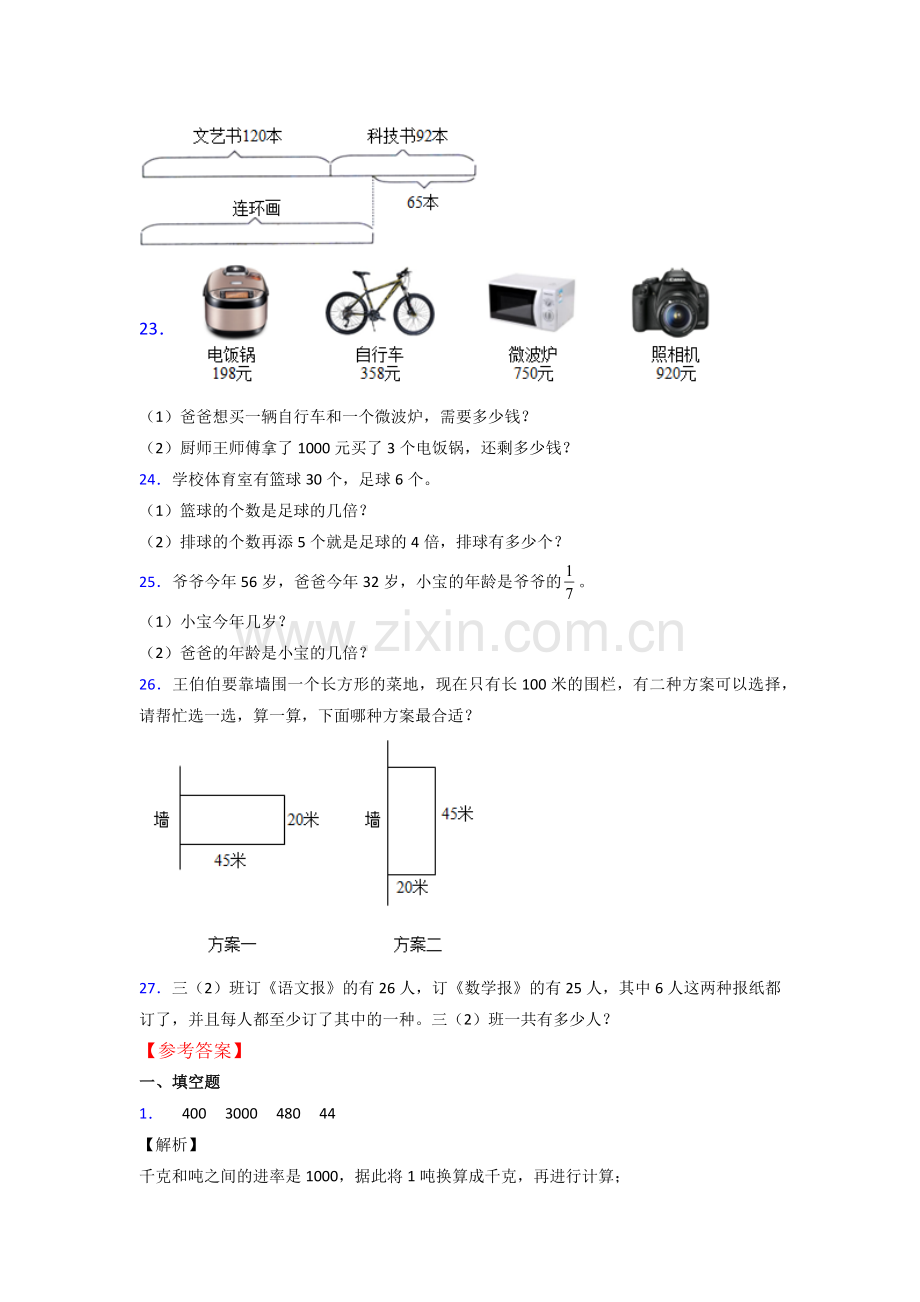 人教版三年级上册数学期末考试试卷(附答案).doc_第3页