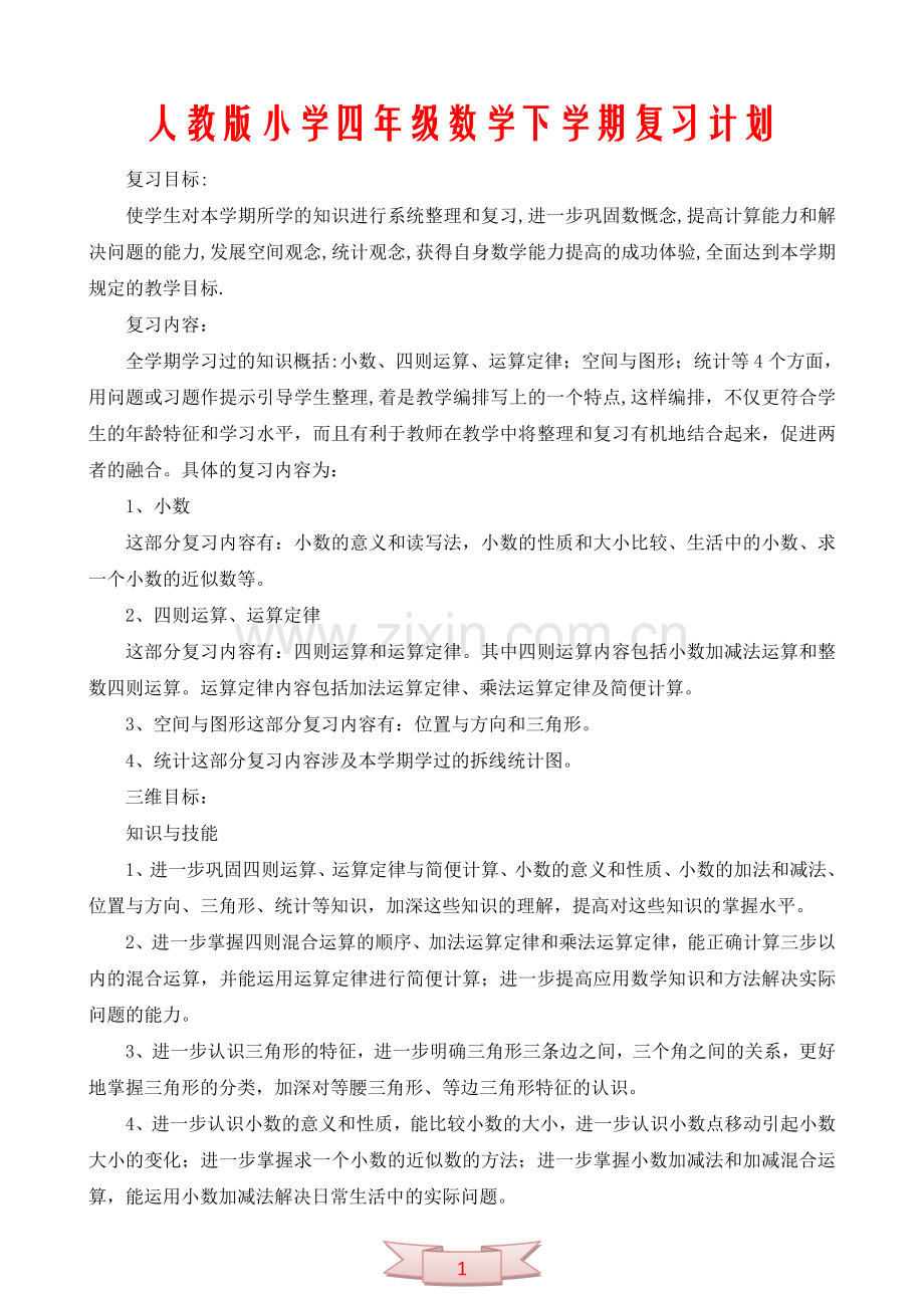 人教版小学四年级数学下学期复习计划.doc_第1页