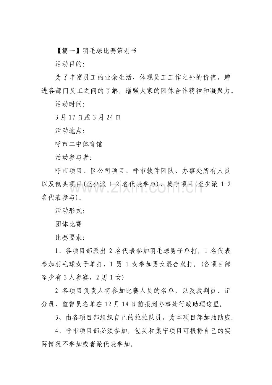 羽毛球比赛策划书八篇.pdf_第1页