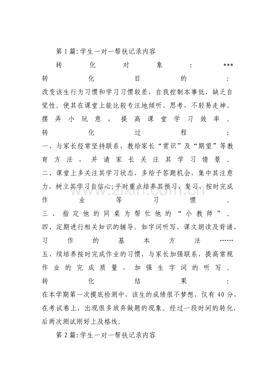 学生一对一帮扶记录内容范文(通用3篇).pdf_第1页