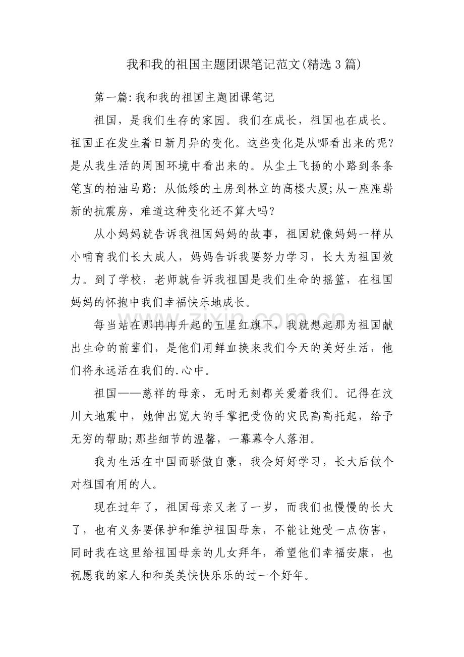 我和我的祖国主题团课笔记范文(3篇).pdf_第1页