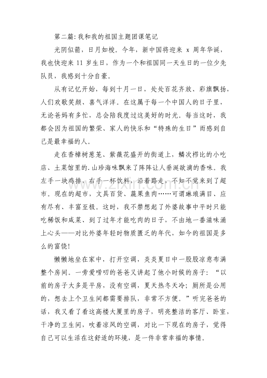 我和我的祖国主题团课笔记范文(3篇).pdf_第2页