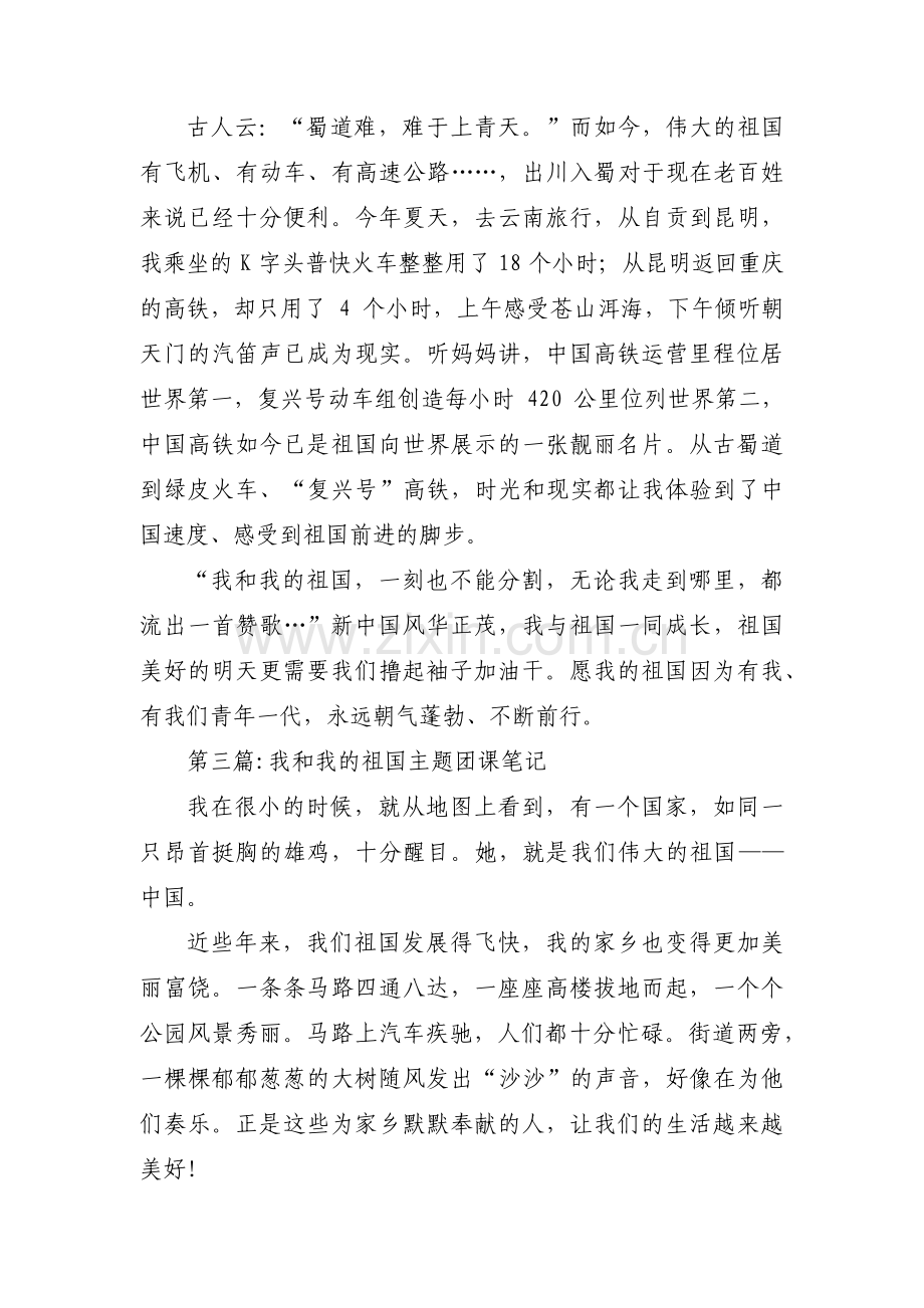 我和我的祖国主题团课笔记范文(3篇).pdf_第3页