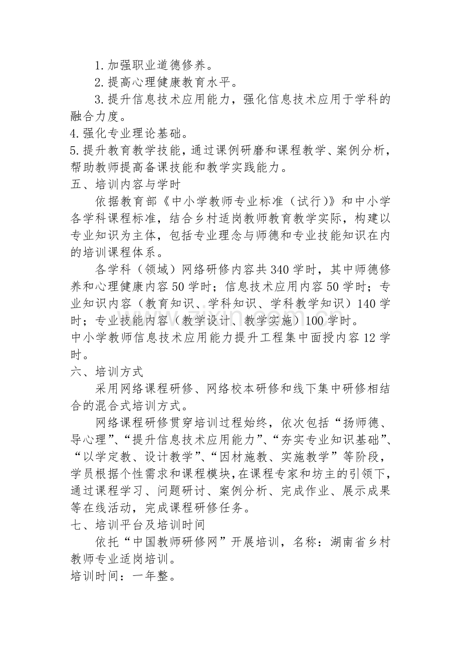 炎陵县中小学教师适岗培训规划及实施方案.doc_第2页