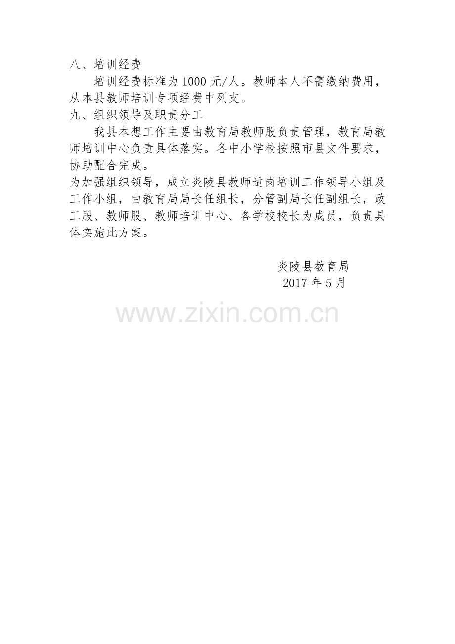 炎陵县中小学教师适岗培训规划及实施方案.doc_第3页