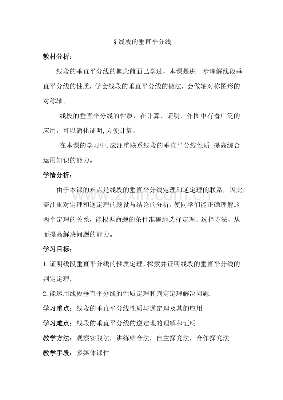 线段的垂直平分线的性质和判定定理.doc_第1页