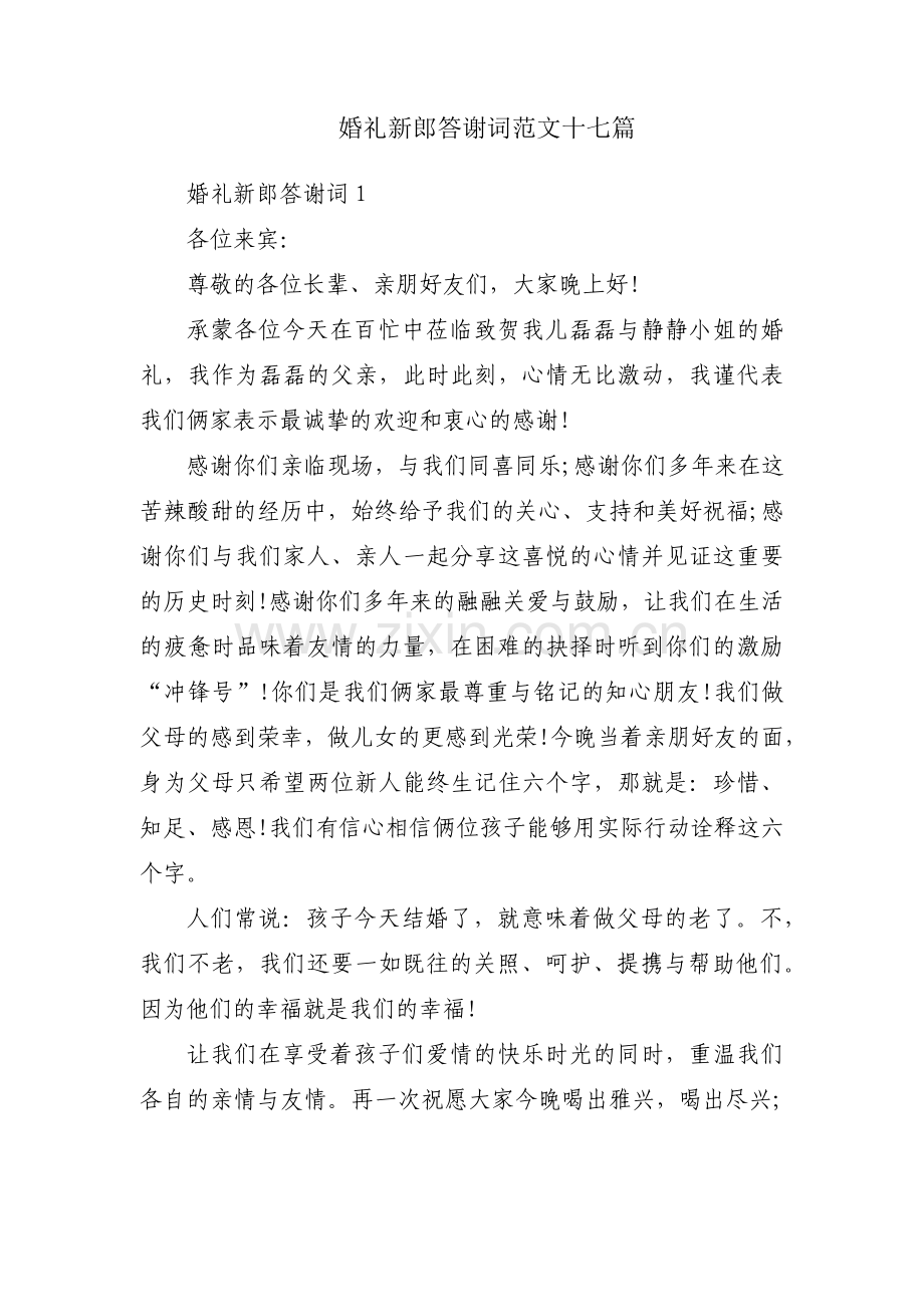 婚礼新郎答谢词范文十七篇.pdf_第1页