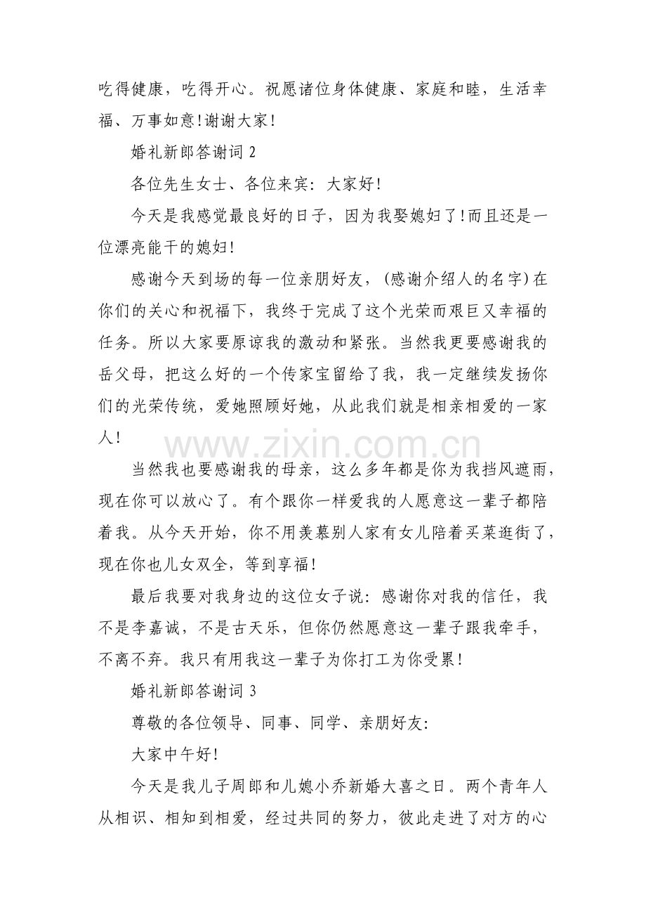 婚礼新郎答谢词范文十七篇.pdf_第2页