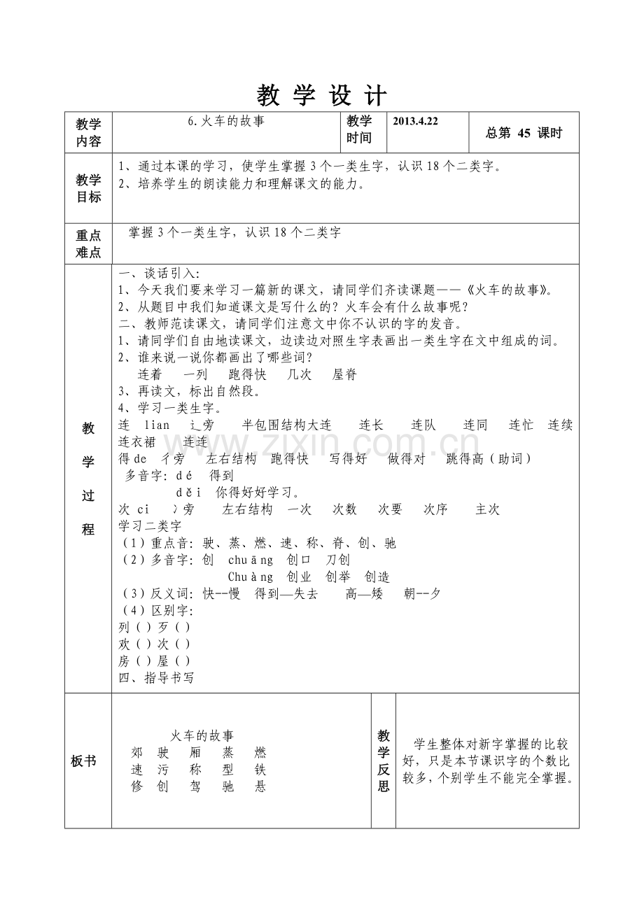 语文二年级下册第六版块火车的故事.doc_第1页