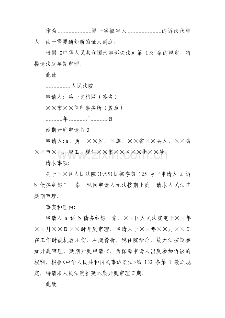 延期开庭申请书范文(通用3篇).pdf_第2页