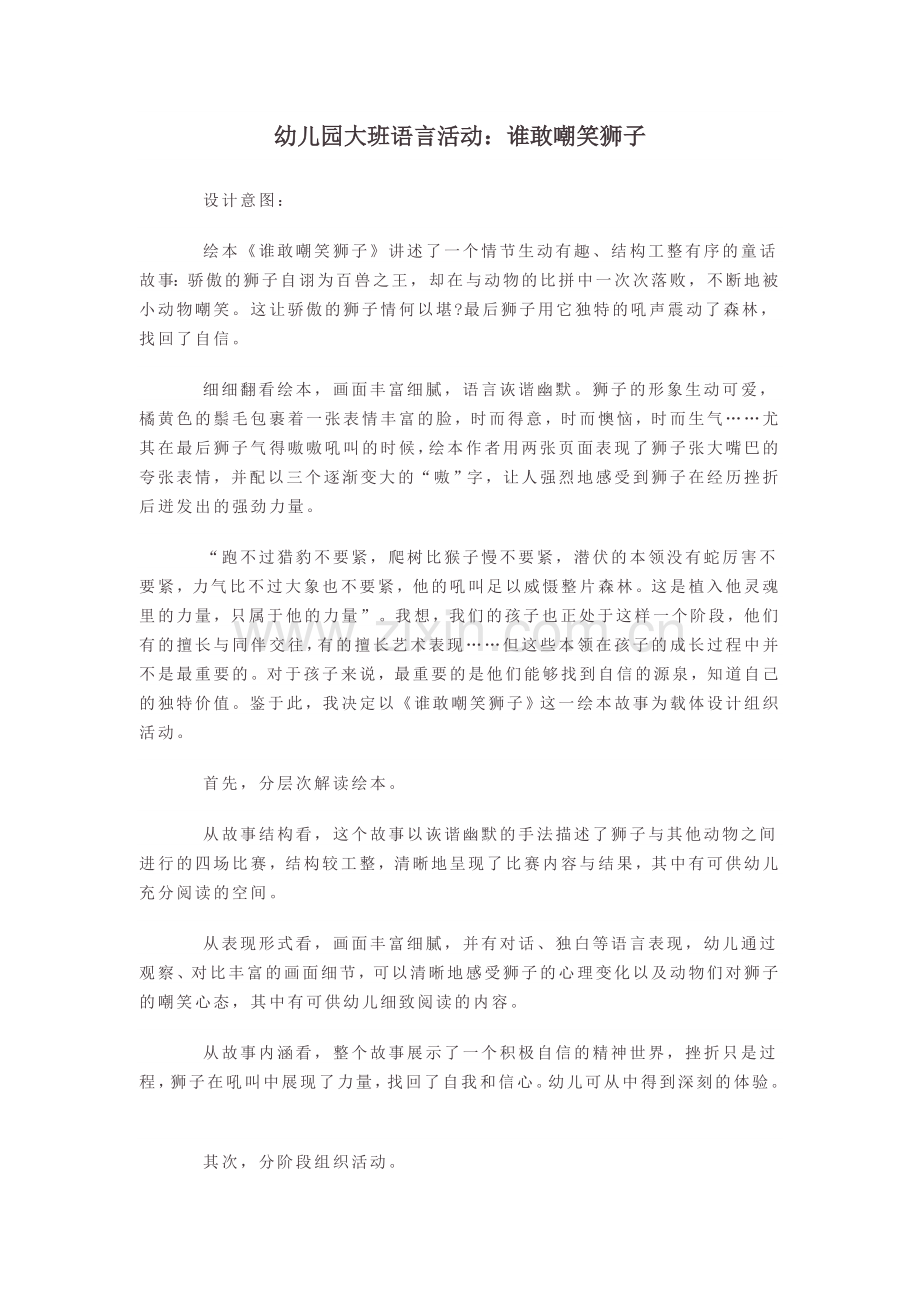 幼儿园大班语言活动：谁敢嘲笑狮子.doc_第1页