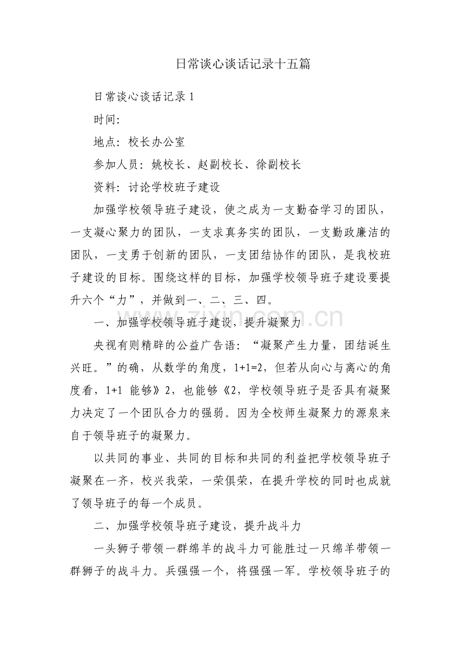 日常谈心谈话记录十五篇.pdf_第1页