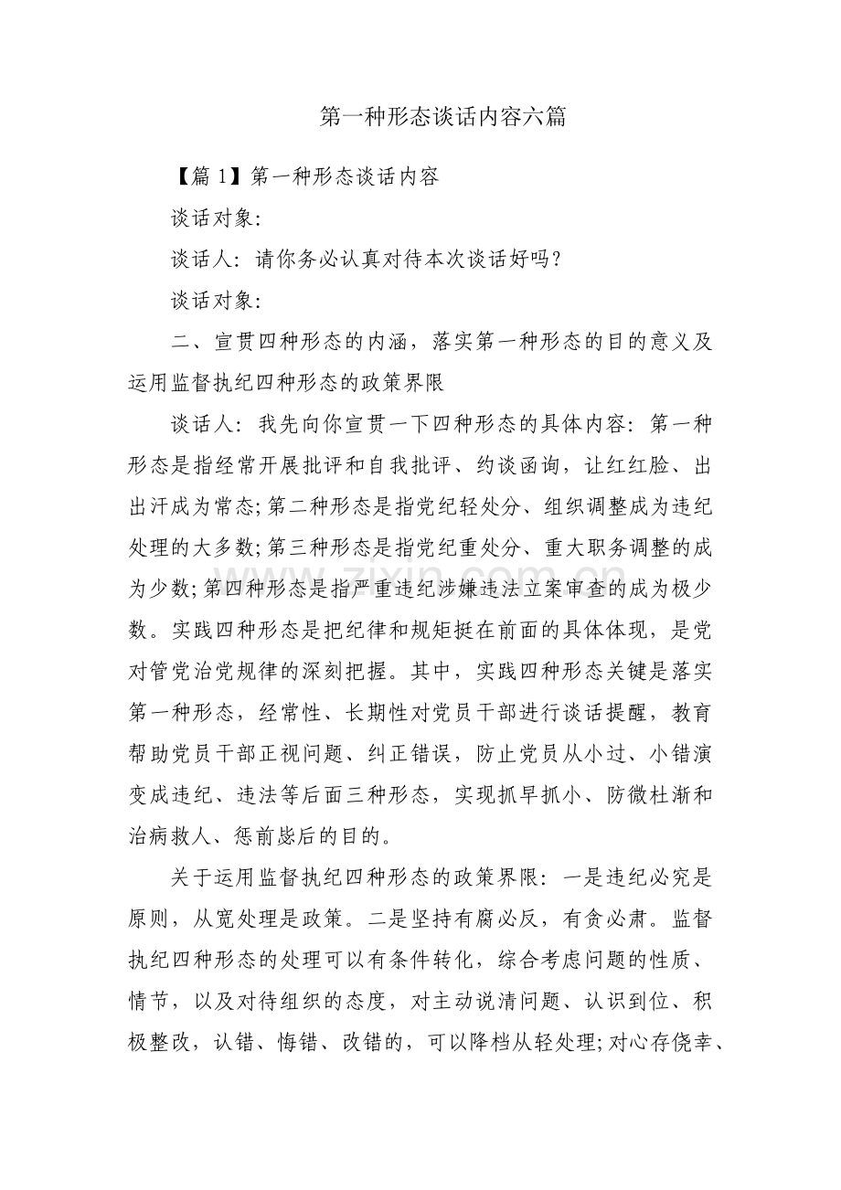 第一种形态谈话内容六篇.pdf_第1页