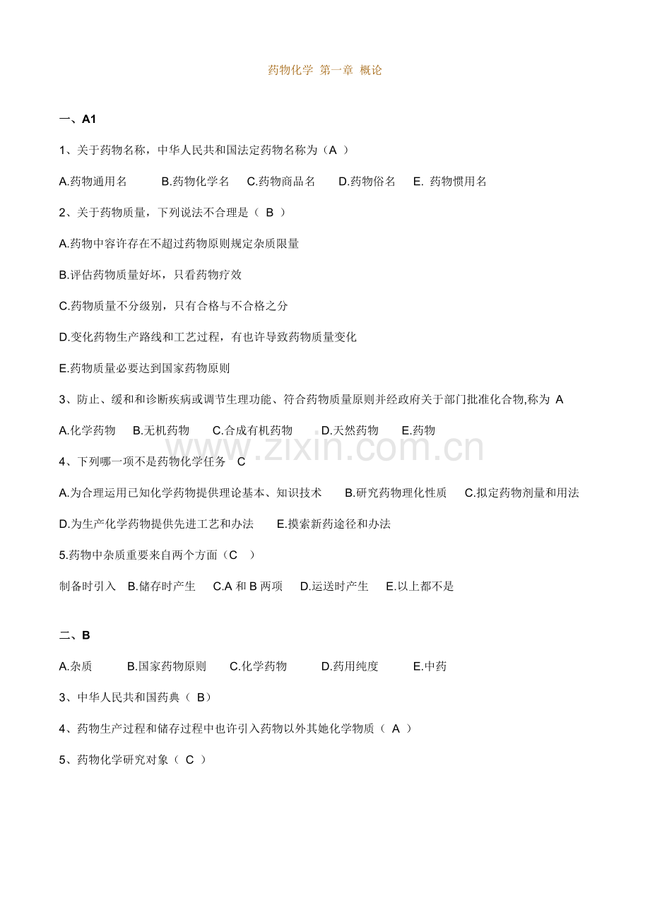 2021年药物化学题库带答案.doc_第1页