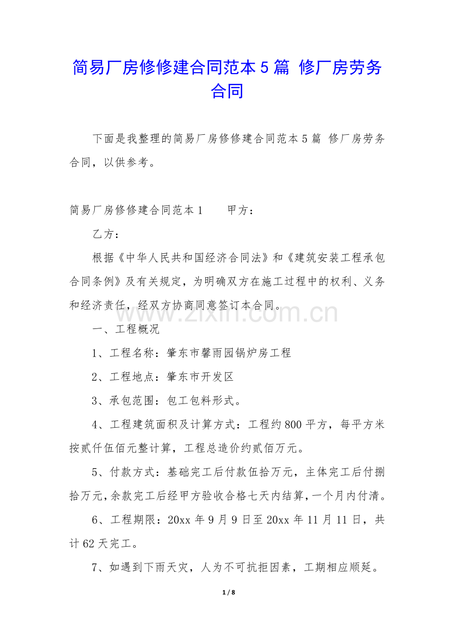 简易厂房修修建合同范本5篇-修厂房劳务合同.docx_第1页