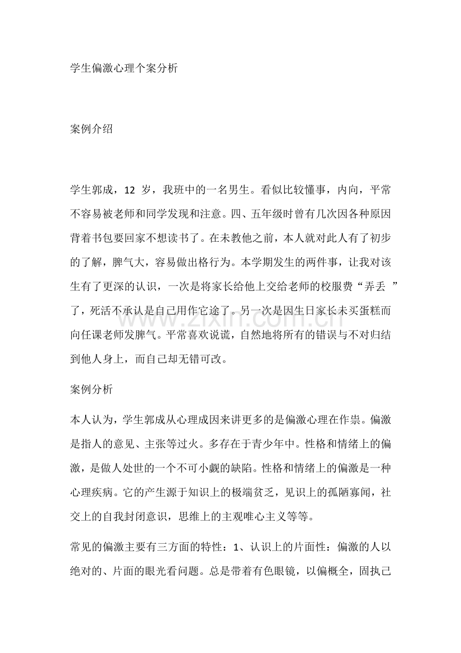 学生偏激心理个案分析.docx_第1页