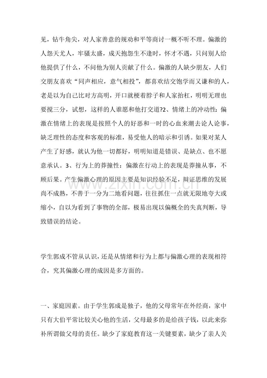 学生偏激心理个案分析.docx_第2页