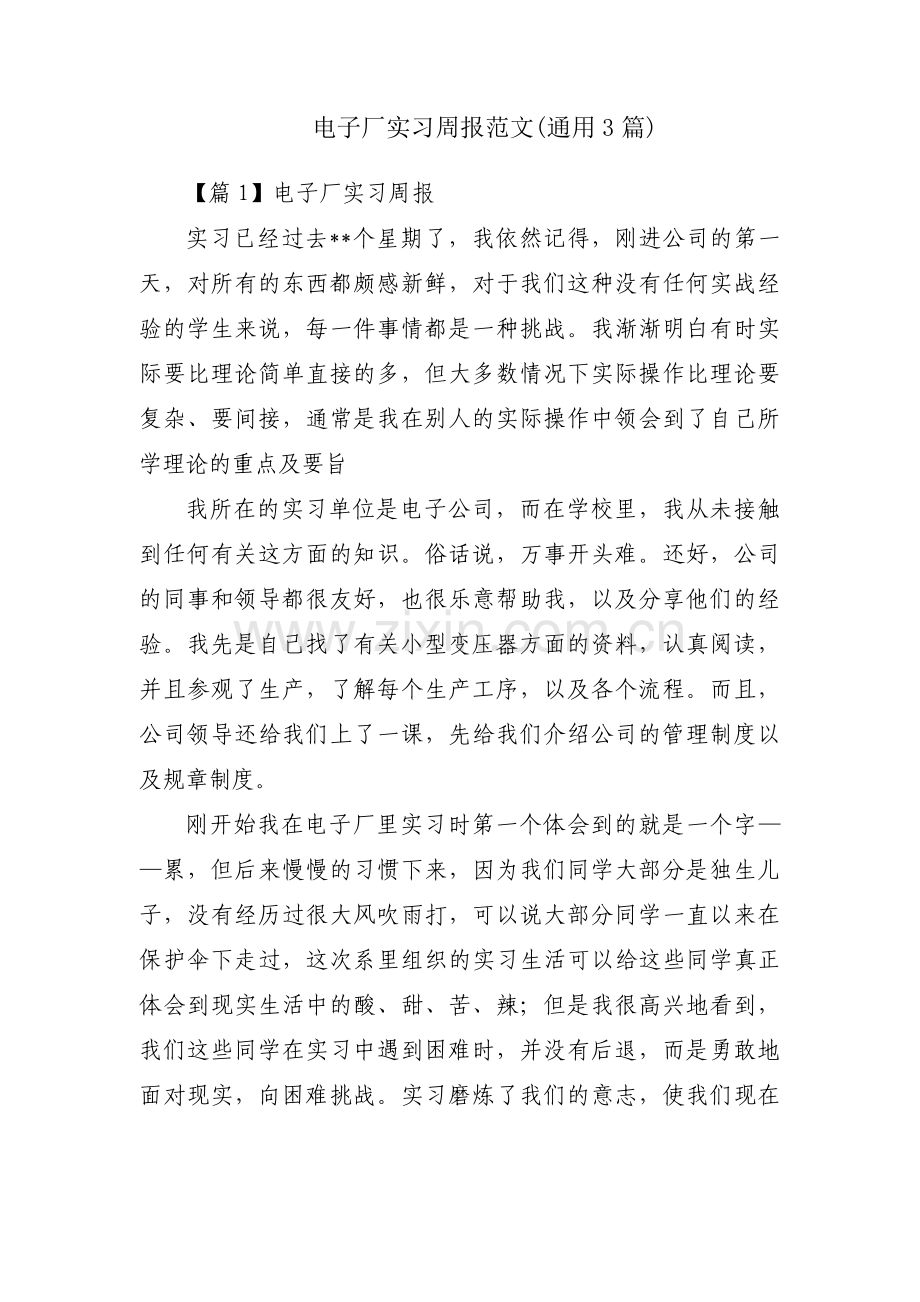 电子厂实习周报范文(通用3篇).pdf_第1页