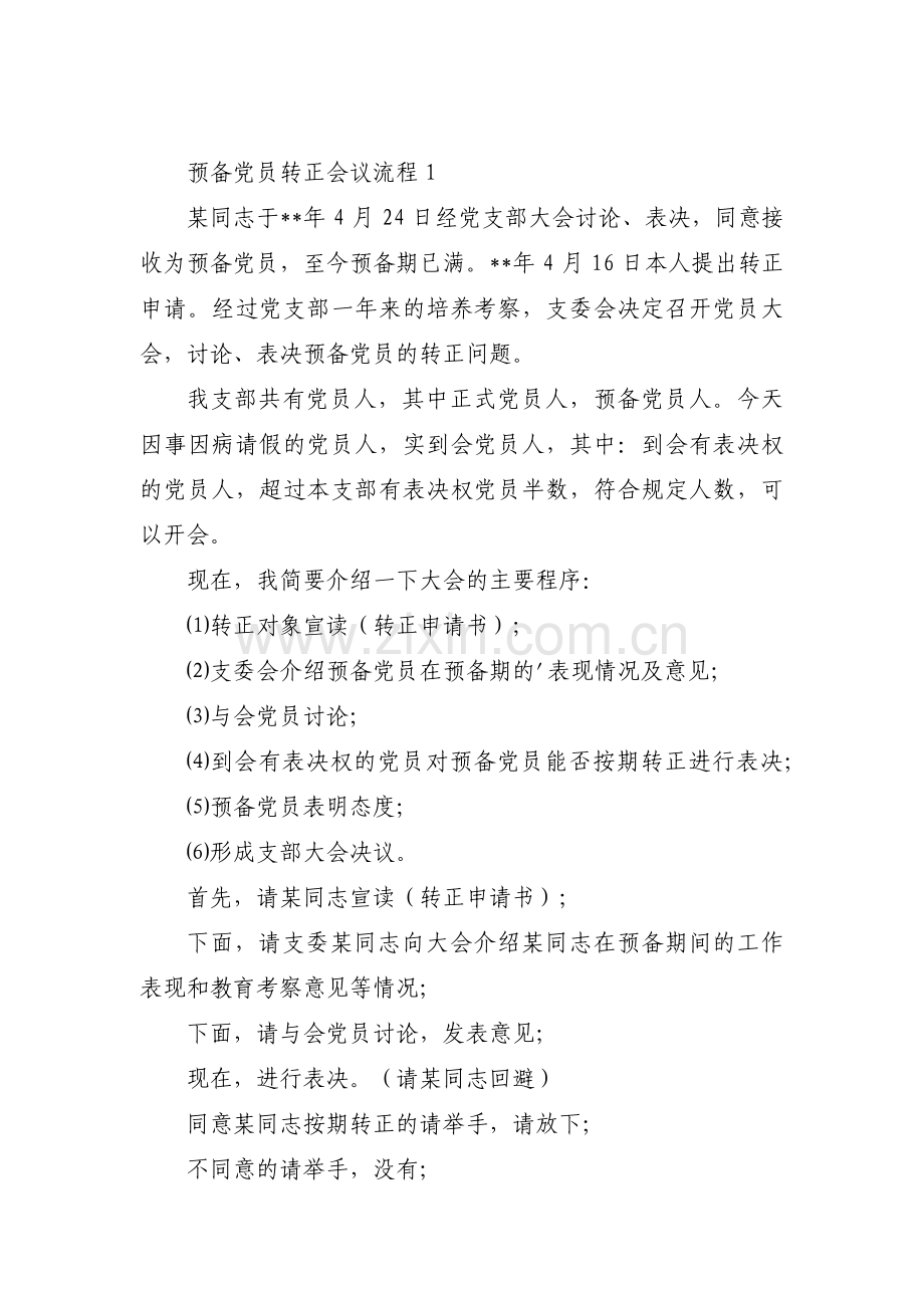 关于预备党员转正会议流程【十七篇】.pdf_第1页