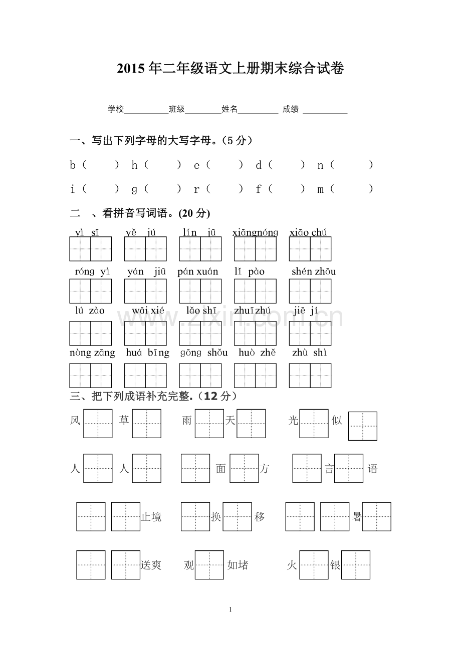 苏教版小学语文二年级上册期末试卷（金）.doc_第1页