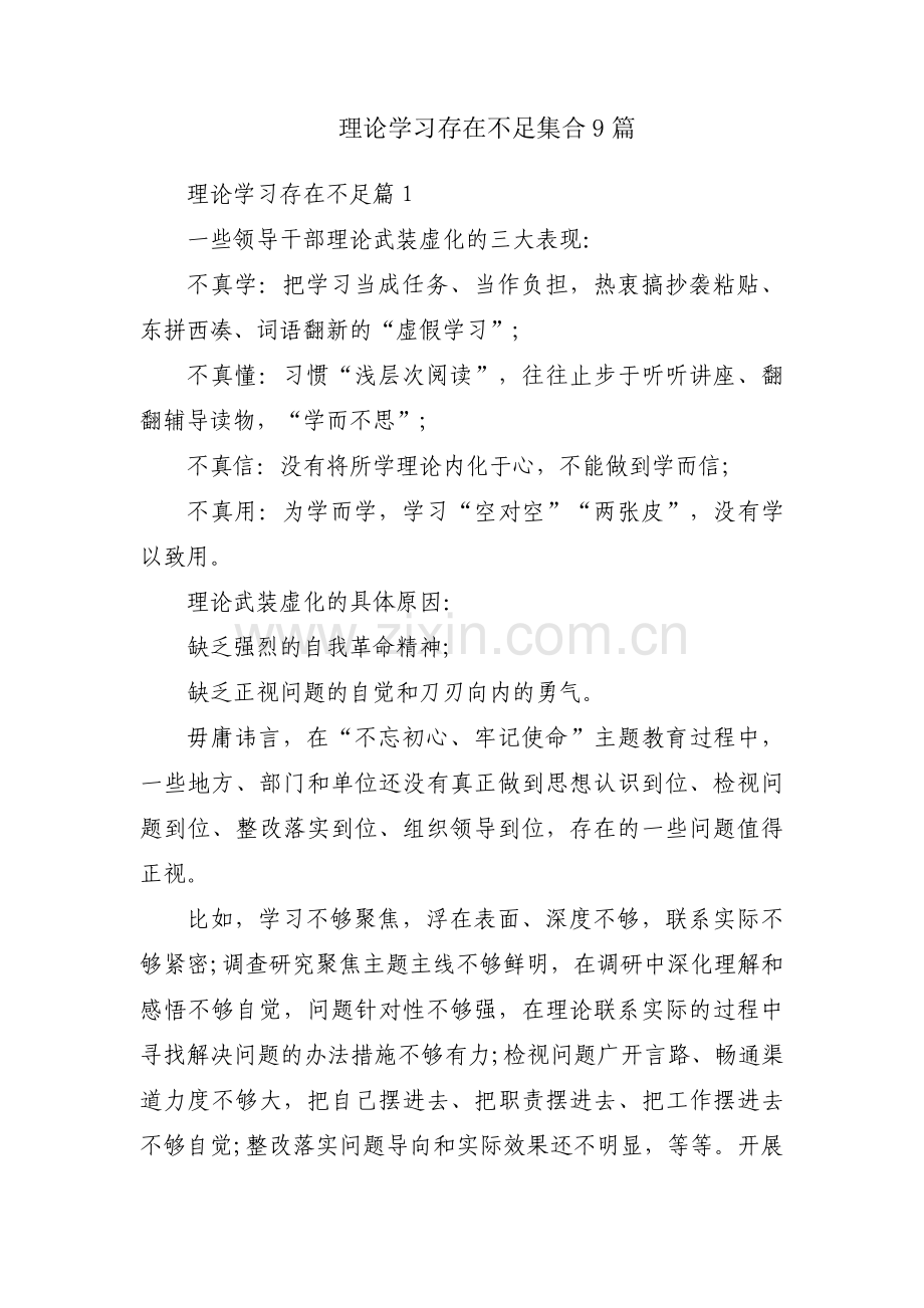 理论学习存在不足集合9篇.pdf_第1页