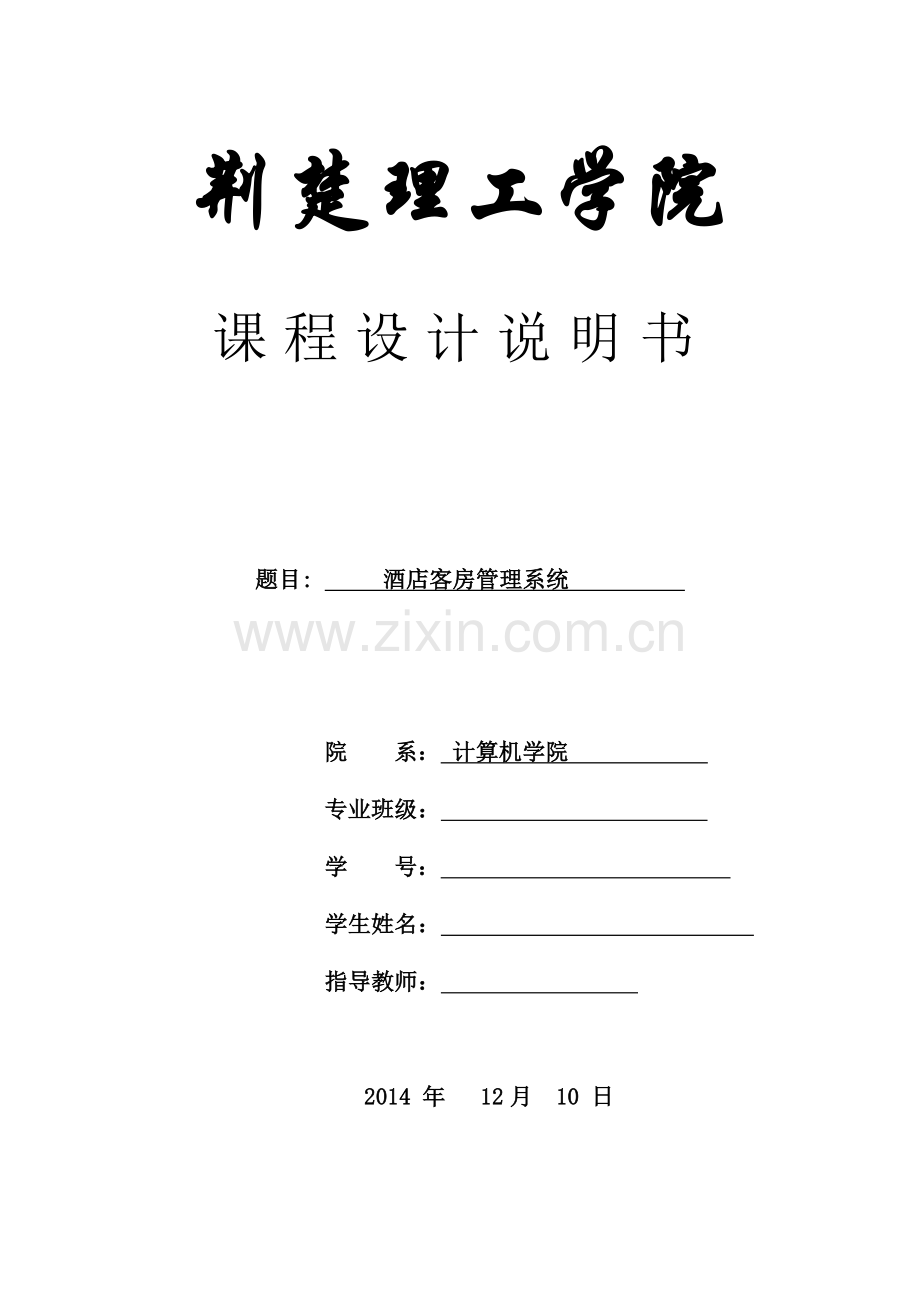 酒店客房管理系统课程设计.docx_第1页