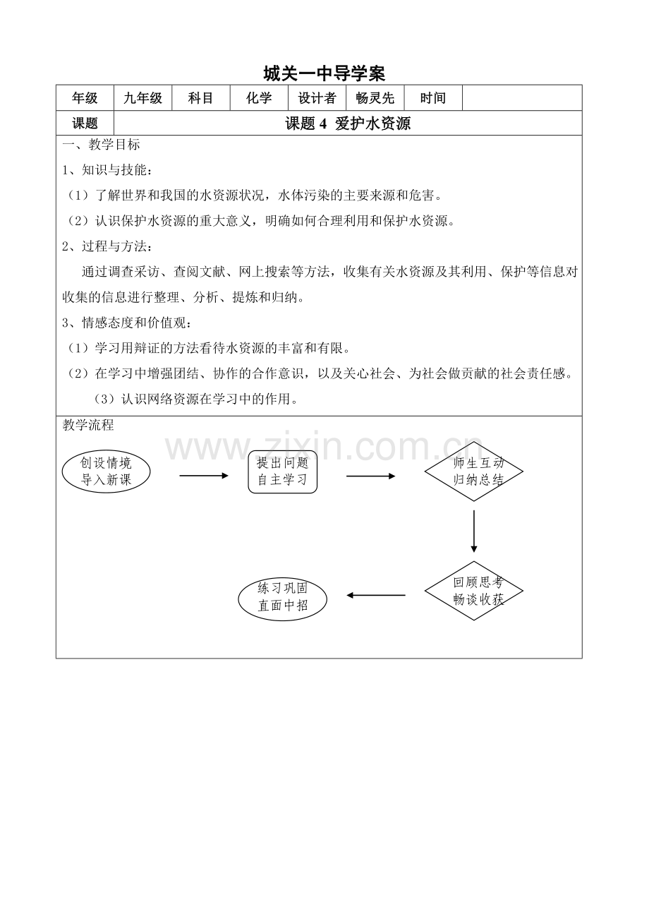 《爱护水资源》导学案.doc_第1页