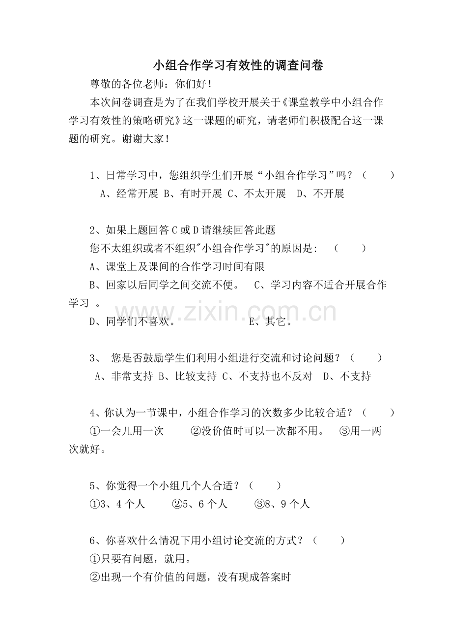 小组合作学习有效性的调查问卷.doc_第1页