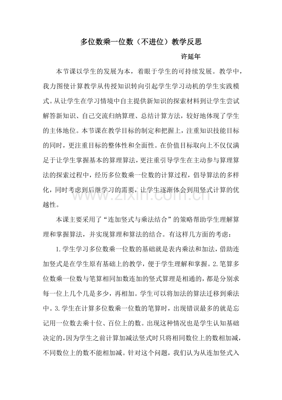 《多位数乘一位数》教学反思.docx_第1页