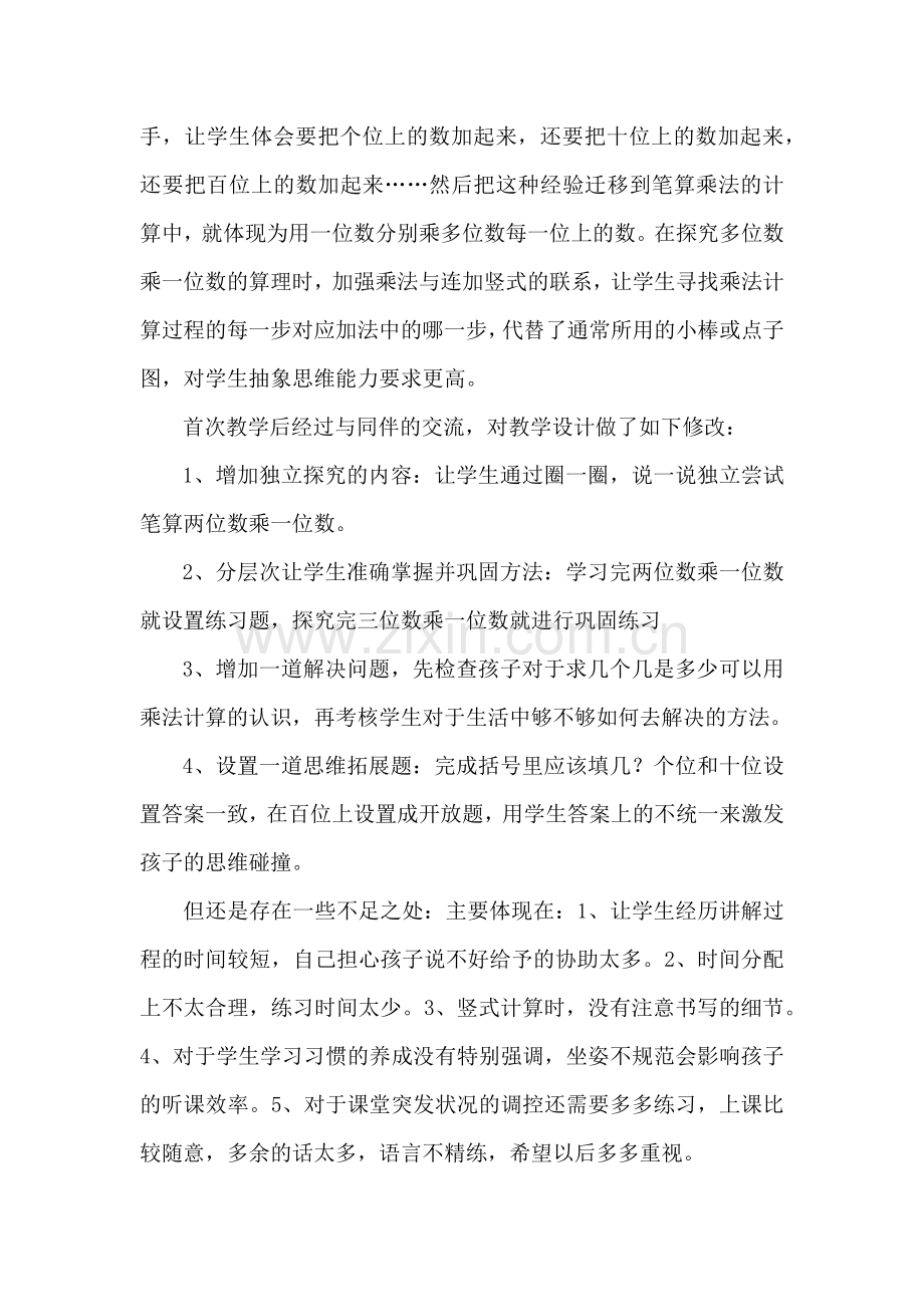 《多位数乘一位数》教学反思.docx_第2页