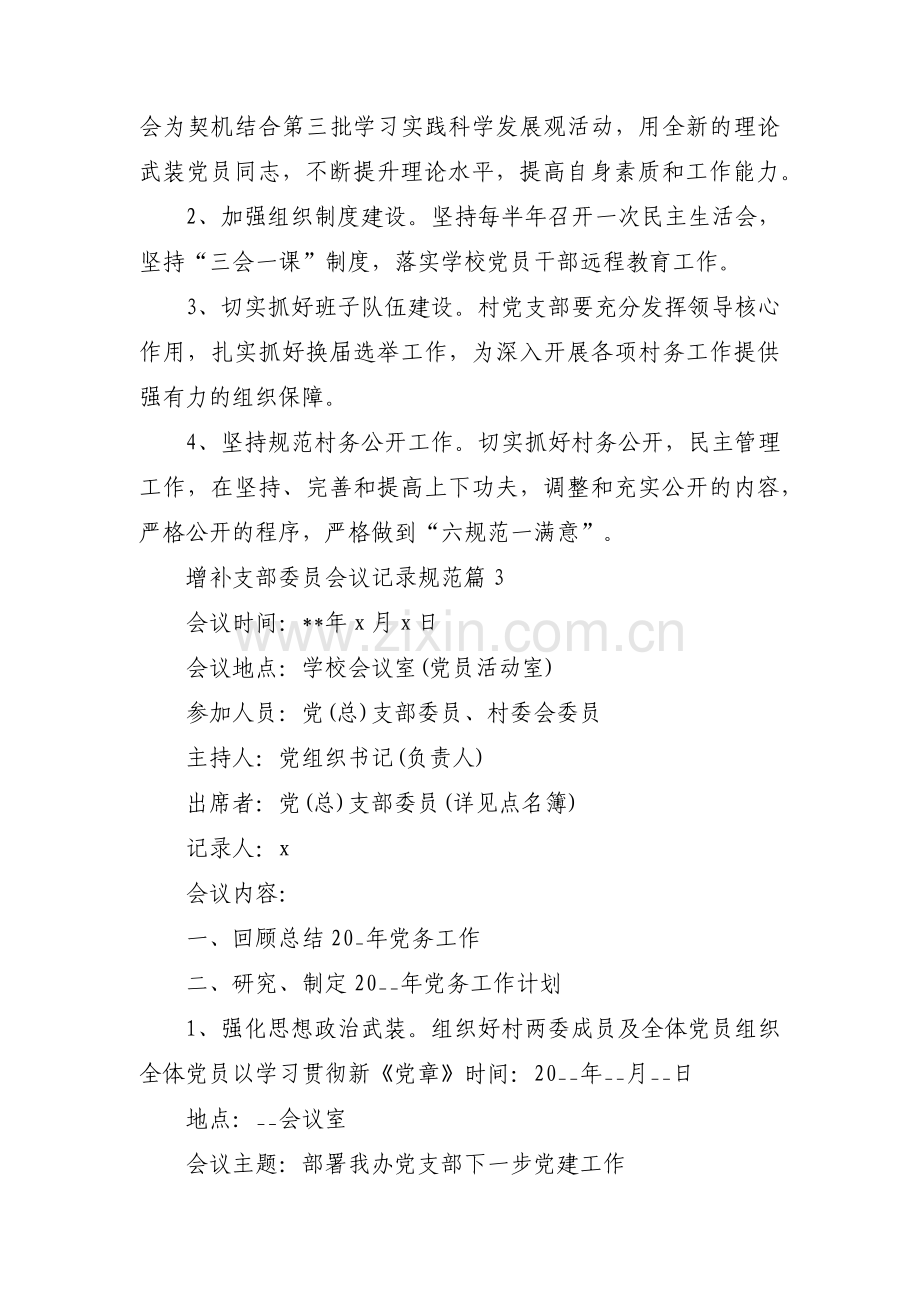 增补支部委员会议记录规范3篇.pdf_第2页