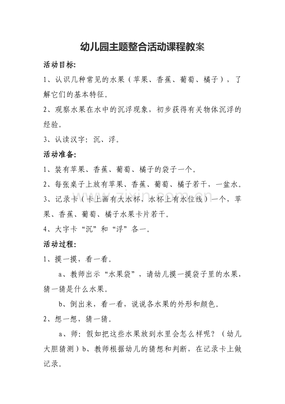 幼儿园主题整合活动课程教案.doc_第1页