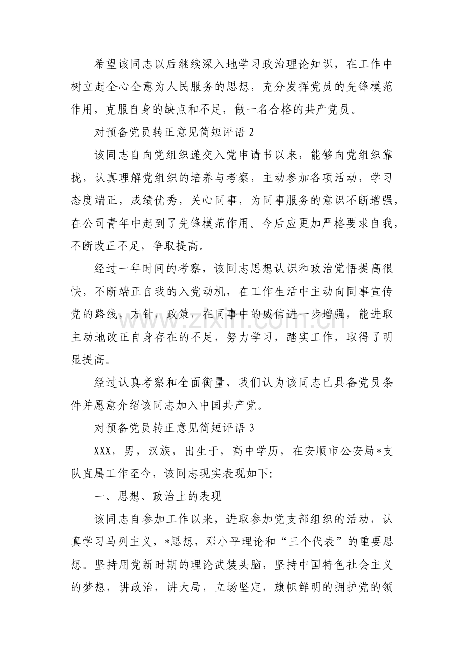 对预备党员转正意见简短评语五篇.pdf_第2页