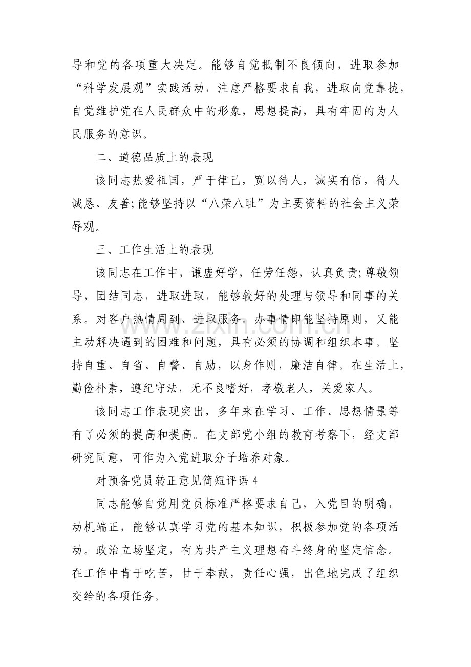 对预备党员转正意见简短评语五篇.pdf_第3页