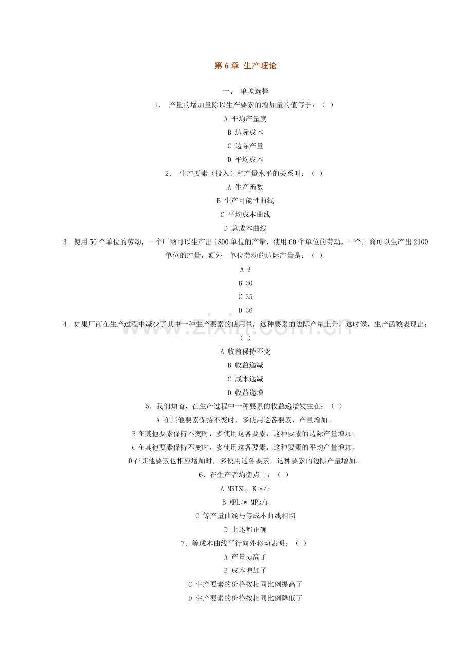 第6章 生产理论练习.doc_第1页