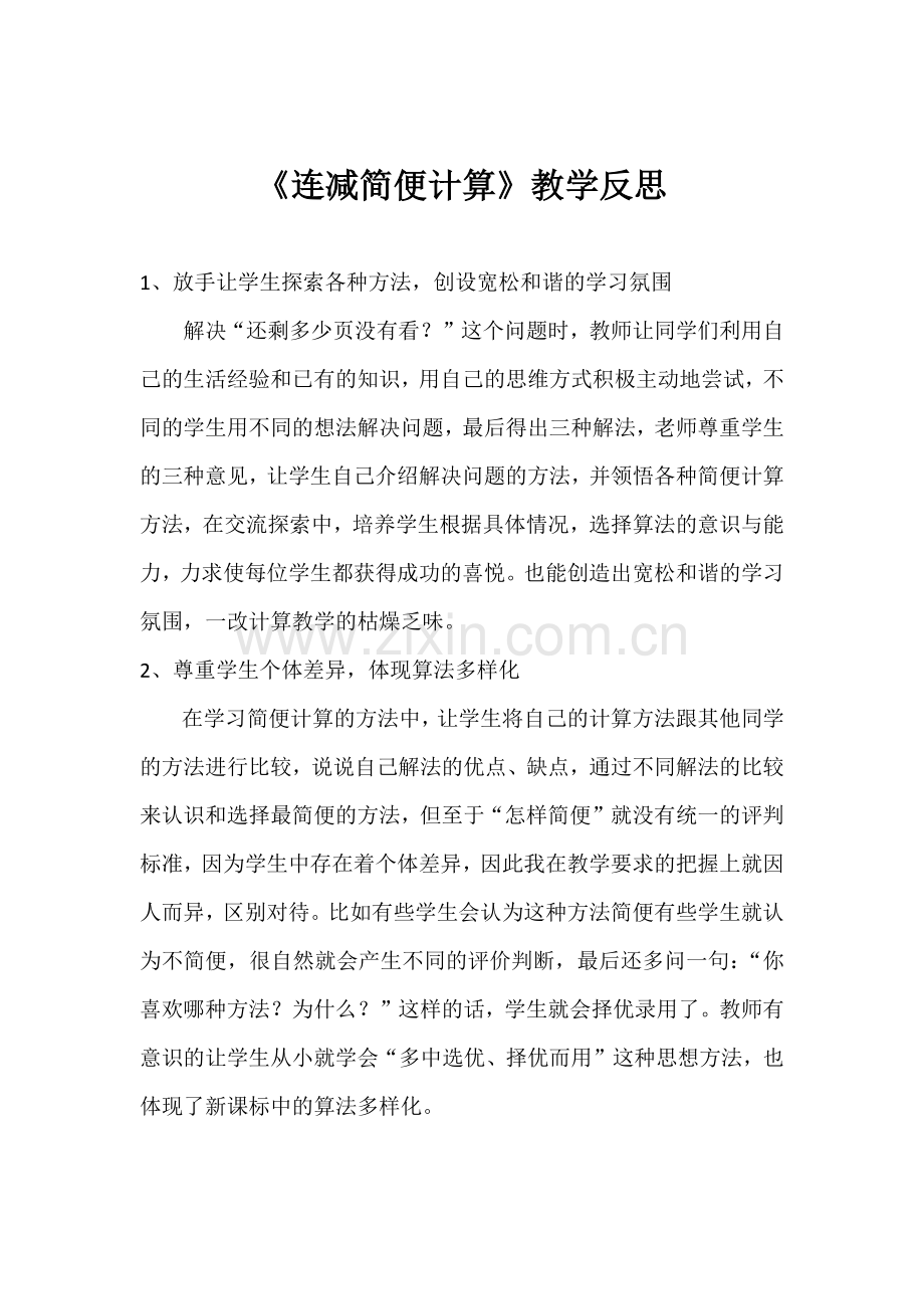 《连减简便计算》教学反思.docx_第1页