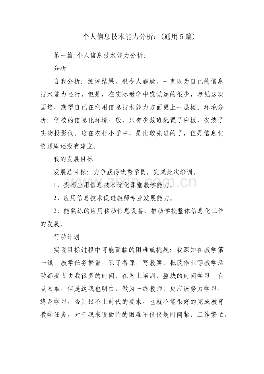 个人信息技术能力分析：(通用5篇).pdf_第1页