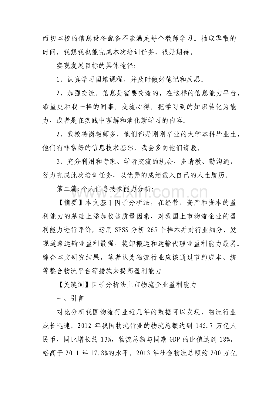 个人信息技术能力分析：(通用5篇).pdf_第2页