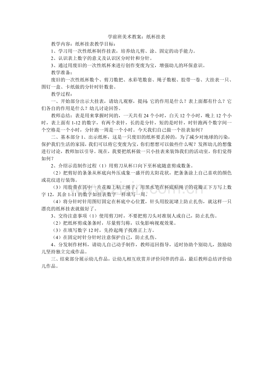 学前班美术教案：纸杯挂表.doc_第1页