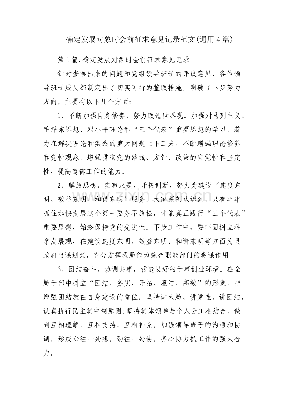 确定发展对象时会前征求意见记录范文(通用4篇).pdf_第1页