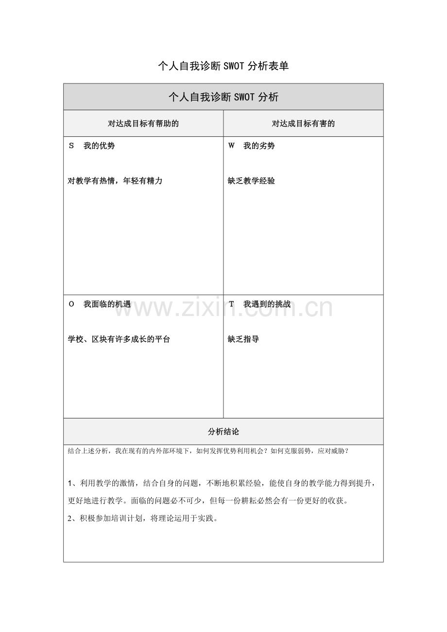 个人自我诊断SWOT分析表(邓志斌）.doc_第1页