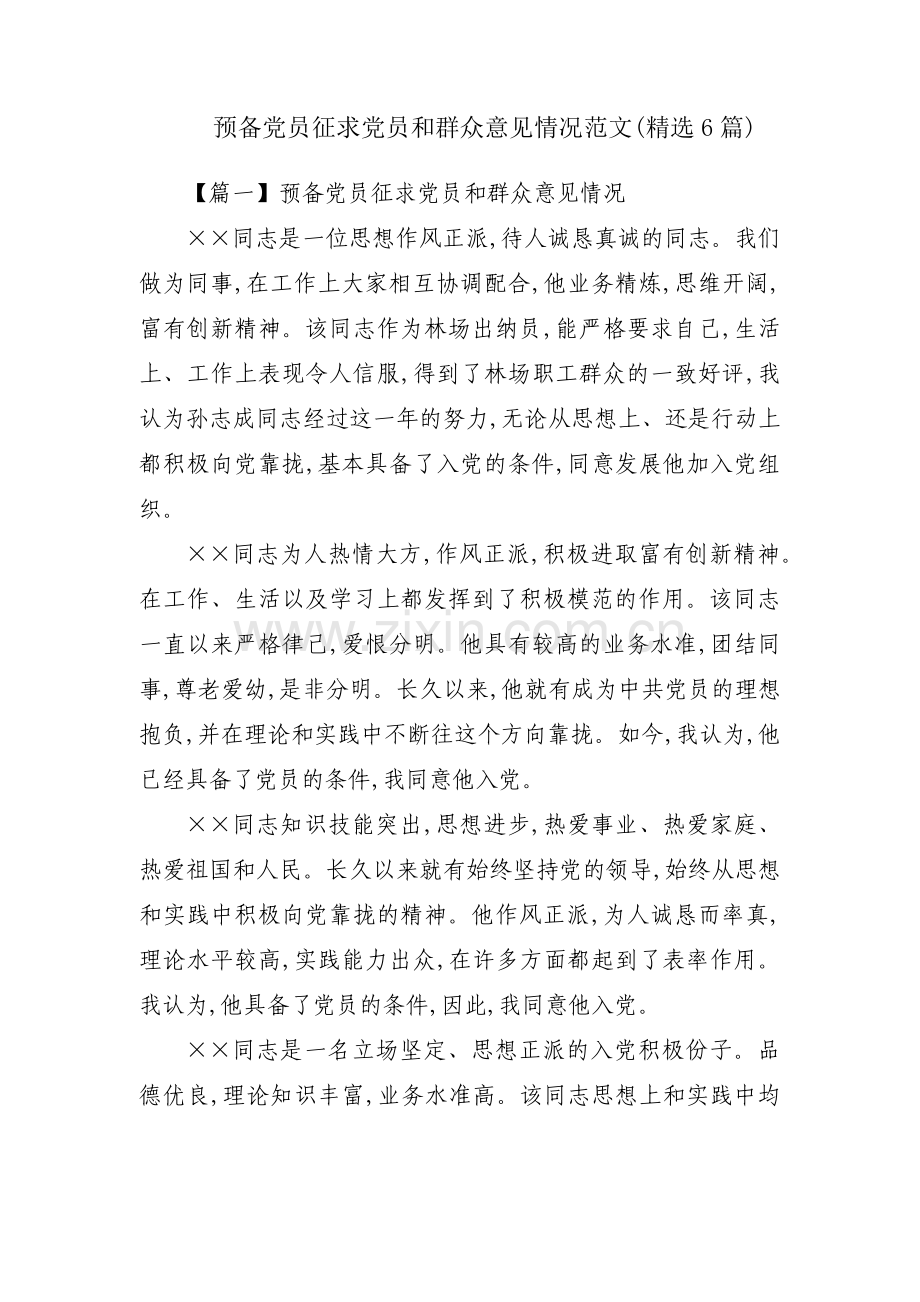 预备党员征求党员和群众意见情况范文(6篇).pdf_第1页