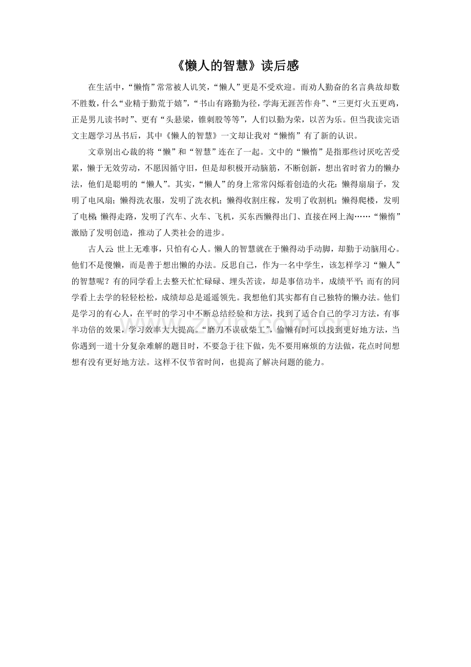 《懒惰的智慧》读后感.doc_第1页