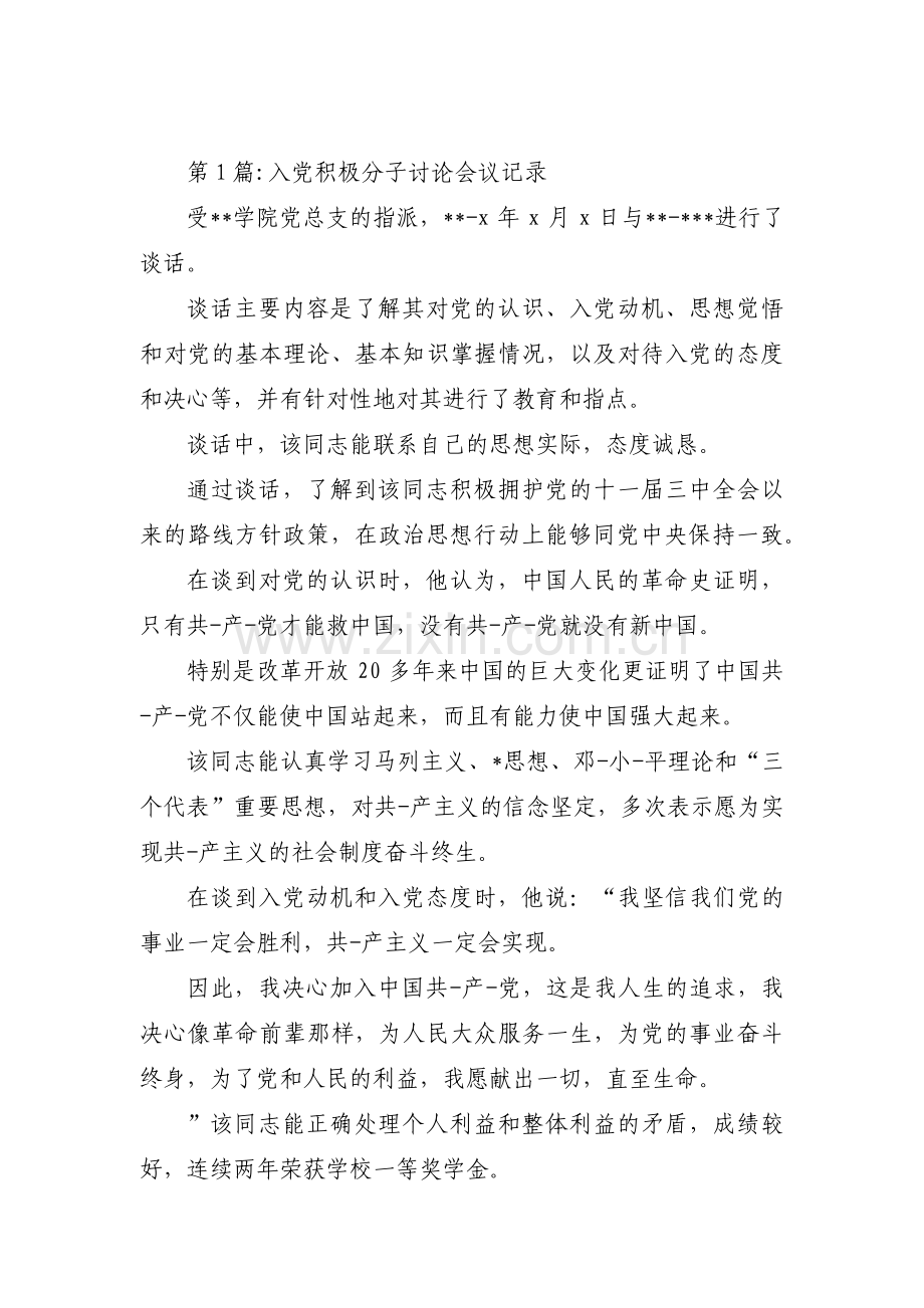 入党积极分子讨论会议记录范文九篇.pdf_第1页