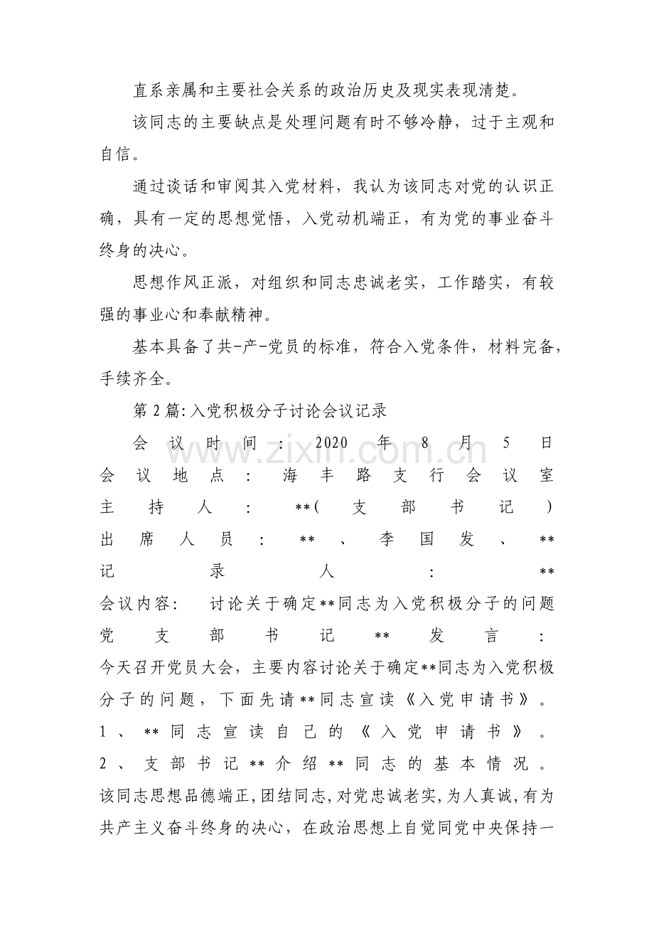 入党积极分子讨论会议记录范文九篇.pdf_第2页