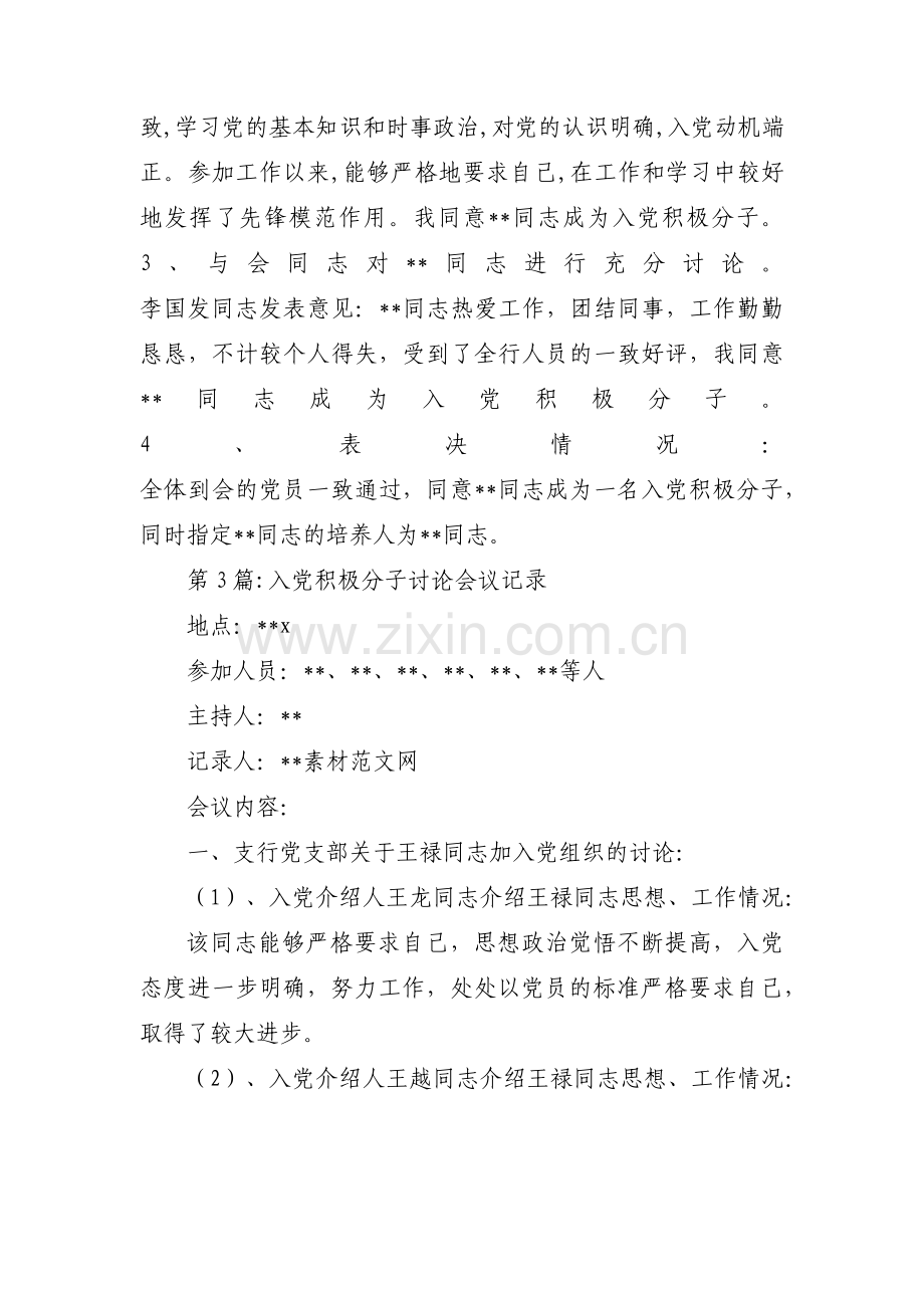 入党积极分子讨论会议记录范文九篇.pdf_第3页