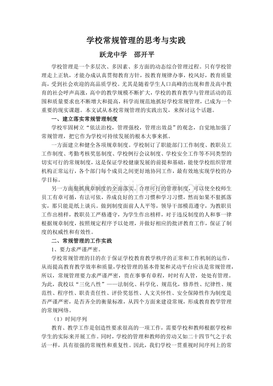 学校常规管理的思考与实践.doc_第1页